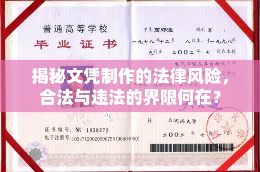 鸠江揭秘文凭制作的法律风险，合法与违法的界限何在？